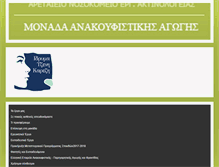 Tablet Screenshot of monadaanakoufisis.gr